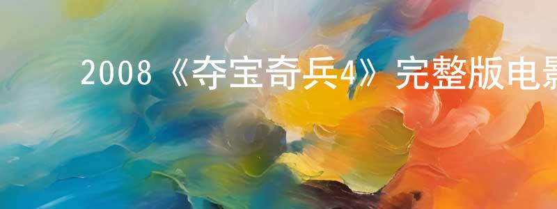 影视迷陈容光的个人博客,2008《夺宝奇兵4》完整版电影/在线观看/百度云-美剧天堂